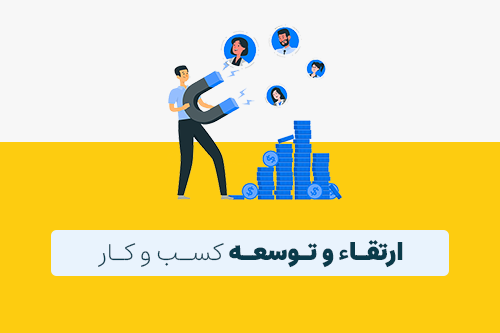 ارتقا-و-توسعه-کسب-و-کار